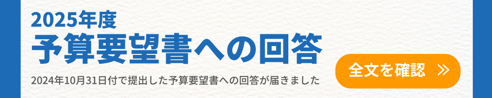 2025年度予算要望書への回答